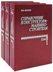 book Справочник конструктора-машиностроителя