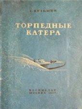 book Торпедные катера (1937)