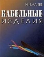 book Кабельные изделия: Справочник