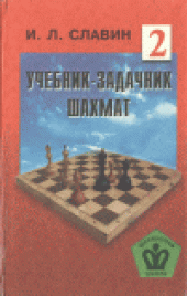 book Учебник-задачник шахмат. Элементы всех трех стадий шахматной партии