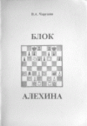 book Блок Алехина