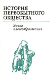 book История первобытного общества. Эпоха классообразования