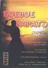 book Боевое каратэ: Секреты мастерства; Ведение рукопашного боя `вслепую`; Учитесь владеть холодным оружи