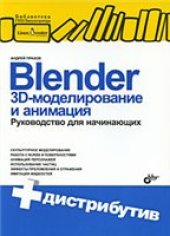 book Blender. 3D-моделирование и анимация. Руководство для начинающих