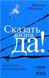 book Сказать жизни "Да!". Психолог в концлагере