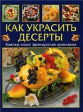 book Как украсить десерты. Мастер-класс французской кулинарии