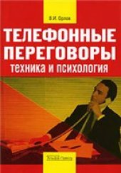 book Телефонные переговоры. Техника и психология