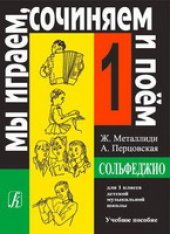 book Сольфеджио ''Мы играем, сочиняем и поем'' для 1 класса детской музыкальной школы. Учебное пособие