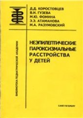 book Неэпилептические пароксизмальные расстройства у детей