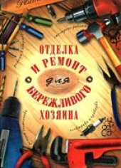 book Отделка и ремонт для бережливого хозяина