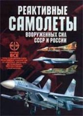 book Реактивные самолеты Вооруженных Сил СССР и России