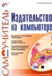 book Самоучитель. Издательство на компьютере