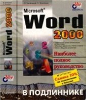 book Microsoft Word 2000. Наиболее полное руководство