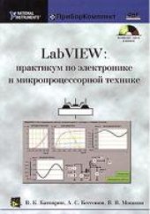 book LabVIEW: практикум по электронике и микропроцессорной технике