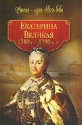 book Екатерина Великая. 1780-1790-е гг.