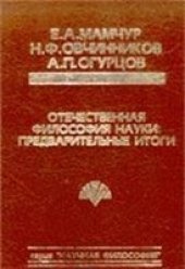 book Отечественная философия науки