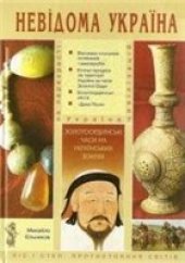 book Золотоординські часи на українських землях