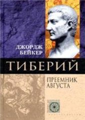 book Тиберий. Преемник Августа