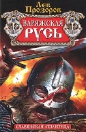 book Варяжская Русь