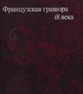 book «Очерки по истории и технике гравюры». Французская гравюра 18 века