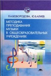 book Методика преподавания музыки в общеобразовательных учреждениях