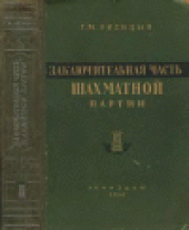 book Заключительная часть шахматной партии