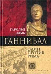 book Ганнибал. Один против Рима