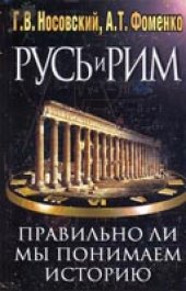 book Русь и Рим. Правильно ли мы понимаем историю Европы и Азии? В двух книгах