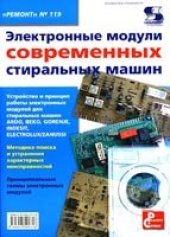 book Электронные модули современных стиральных машин