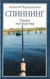 book Спининг: Уроки мастерства