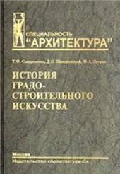 book История градостроительного искусства. Поздний феодализм и капитализм