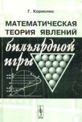 book Математическая теория явлений бильярдной игры. (Theorie mathematique des effets du jeu de billard) 