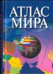 book Атлас мира