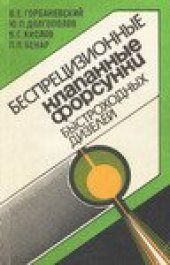 book Беспрецизионные клапанные форсунки быстроходных дизелей