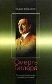 book Смерть Гитлера. Последняя тайна фюрера. Новое расследование