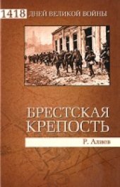 book Брестская крепость