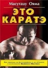 book Это каратэ