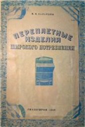 book Переплетные изделия широкого потребления.