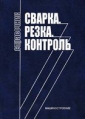 book Сварка. Резка. Контроль: Справочник. В 2-х томах