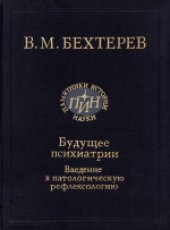 book Будущее психиатрии. Введение в патологическую рефлексологию. Научное издание