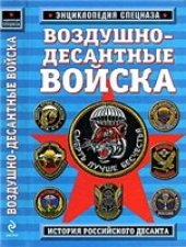 book Воздушно-десантные войска: история российского десанта