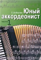 book Юный аккордеонист. Части 1 и 2
