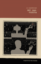 book Вот они - роботы