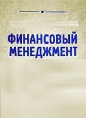 book Финансовый менеджмент: Учебно-методический комплекс