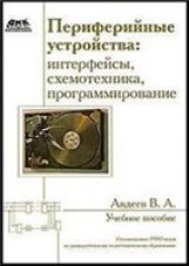 book Периферийные устройства: интерфейсы, схемотехника, программирование