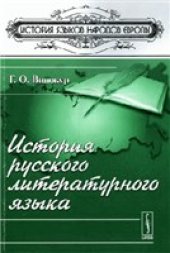 book История русского литературного языка