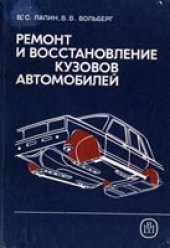 book Ремонт и восстановление кузовов автомобилей