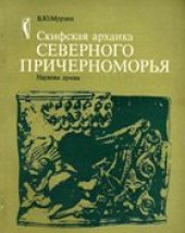 book Скифская архаика Северного Причерноморья