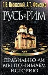 book Русь и Рим. Правильно ли мы понимаем историю Европы и Азии? В двух книгах