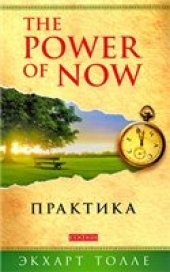 book The Power of Now. Практика